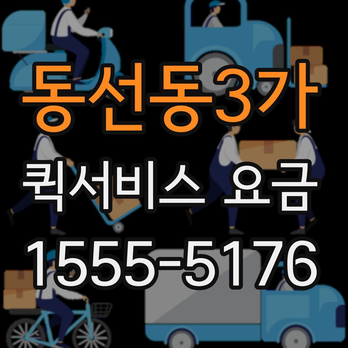 동선동3가 퀵서비스 요금