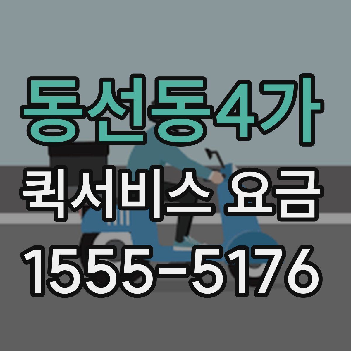 동선동4가 퀵서비스 요금 선택할 때 살펴볼 핵심 기준