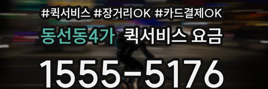 동선동4가 퀵서비스 요금