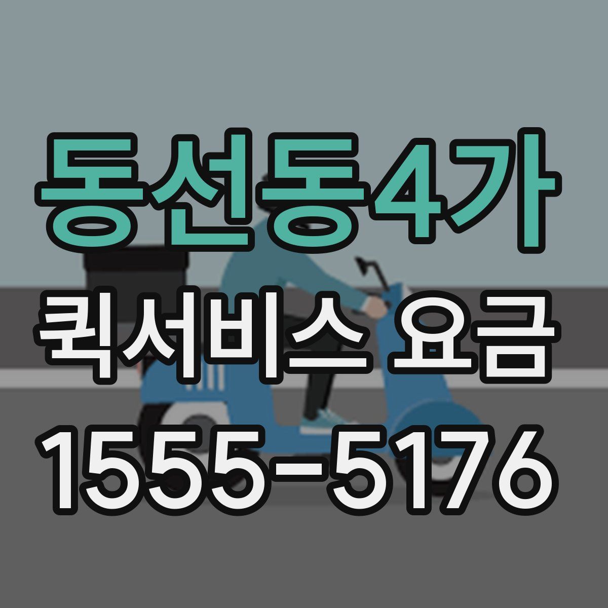 동선동4가 퀵서비스 요금