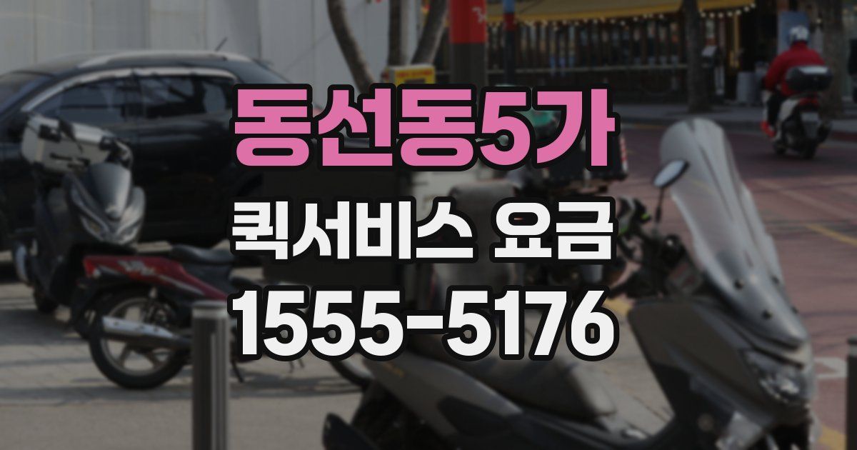 동선동5가 퀵서비스 요금