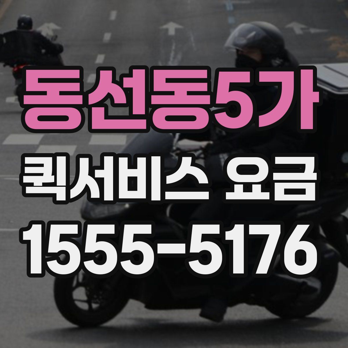 동선동5가 퀵서비스 요금