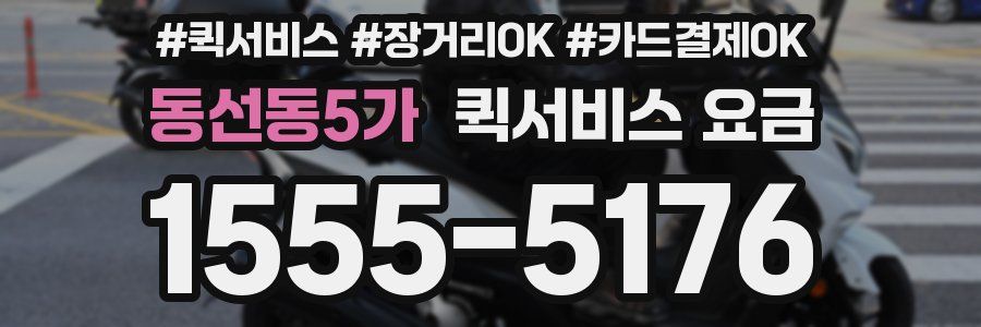 동선동5가 퀵서비스 요금
