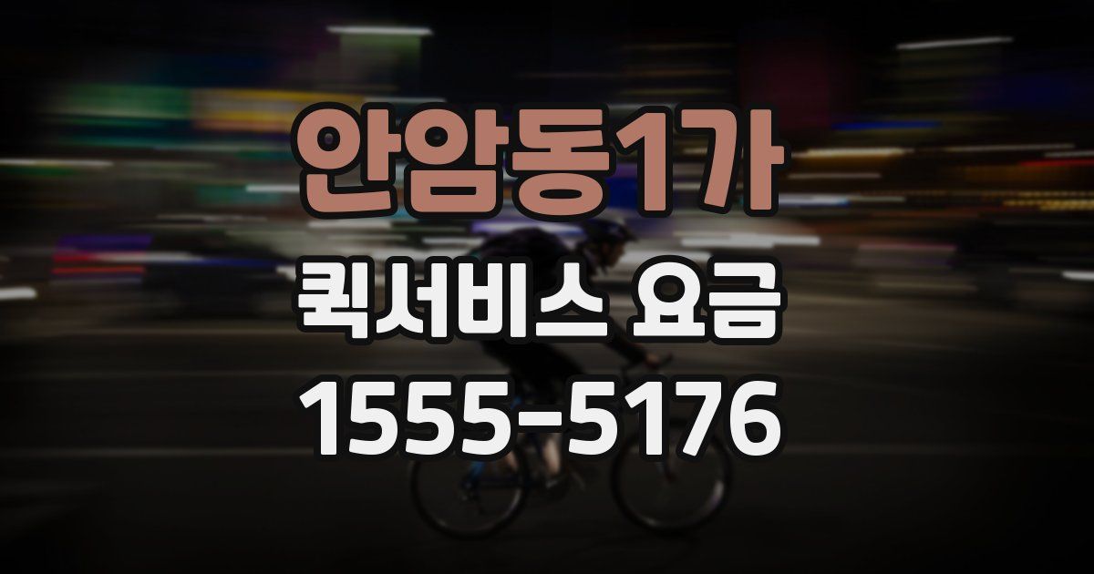 안암동1가 퀵서비스 요금
