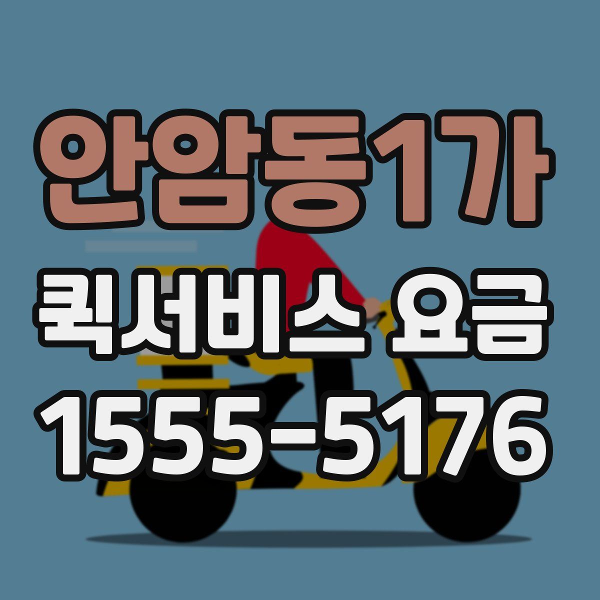 안암동1가 퀵서비스 요금