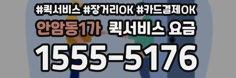 안암동1가 퀵서비스 요금