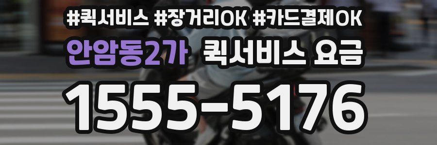 안암동2가 퀵서비스 요금