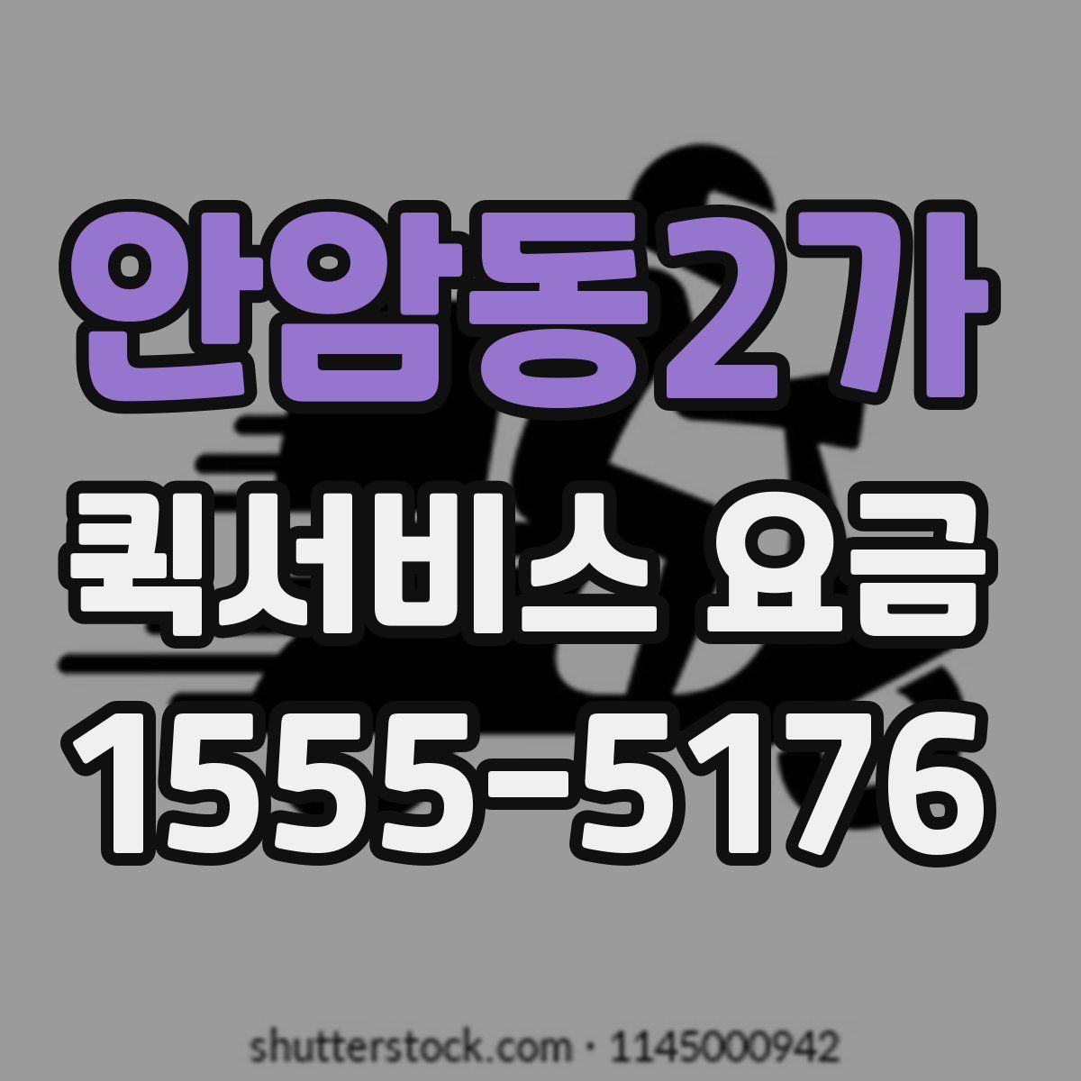 안암동2가 퀵서비스 요금