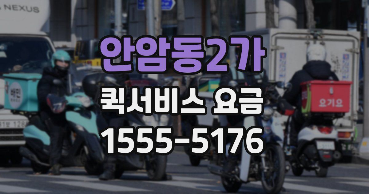 안암동2가 퀵서비스 요금