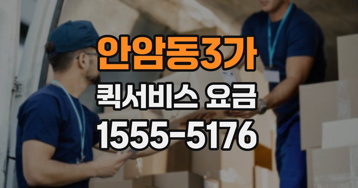 안암동3가 퀵서비스 요금
