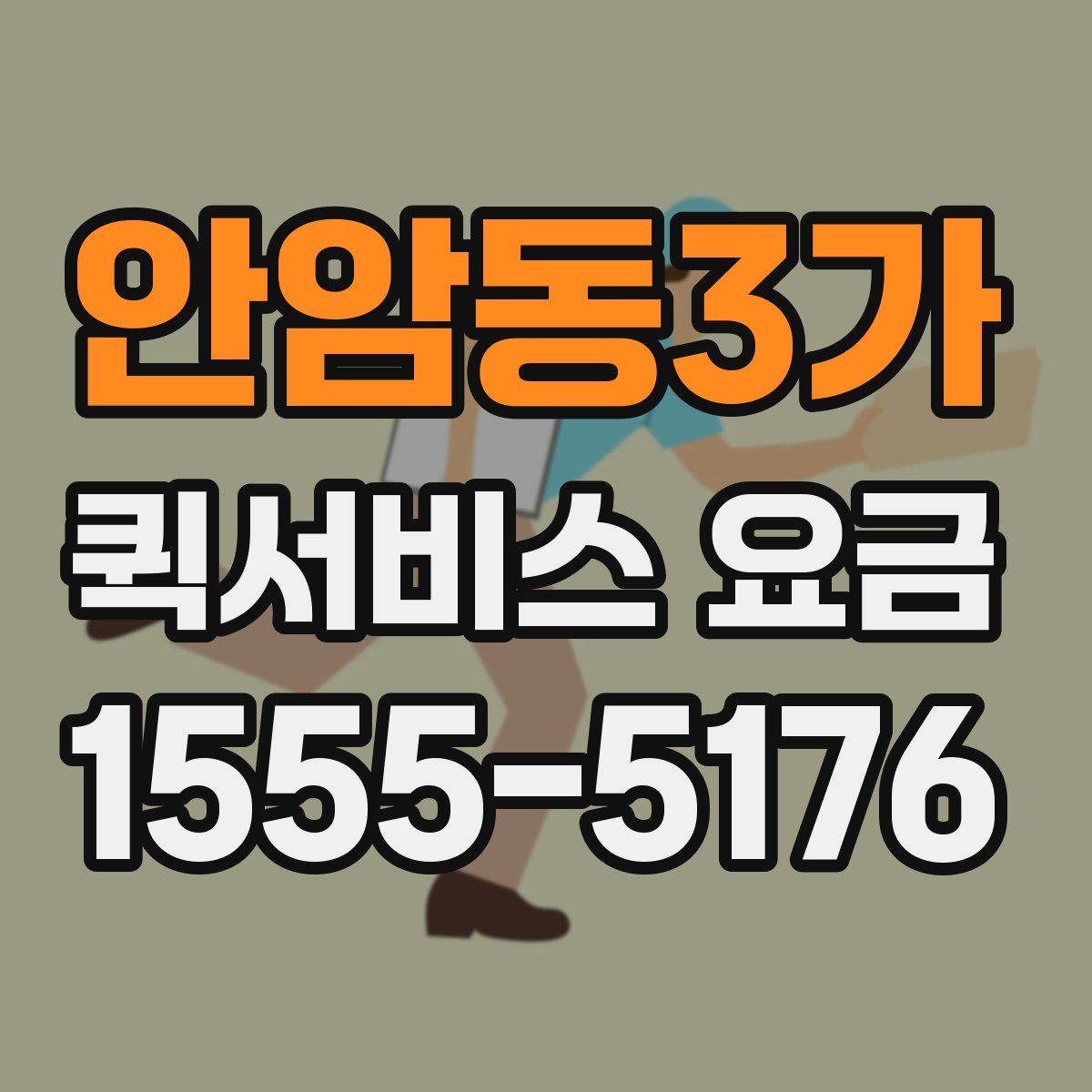 안암동3가 퀵서비스 요금