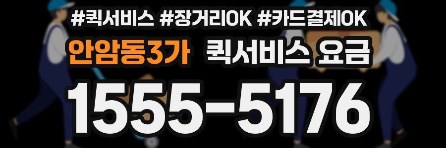 안암동3가 퀵서비스 요금