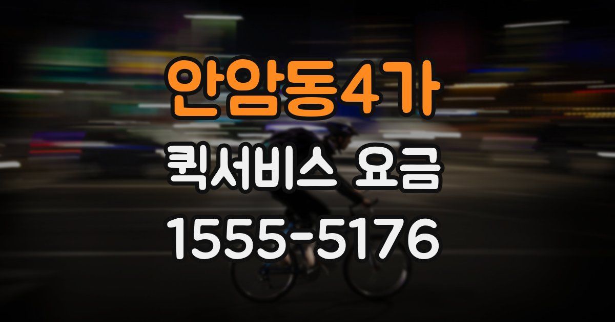 안암동4가 퀵서비스 요금