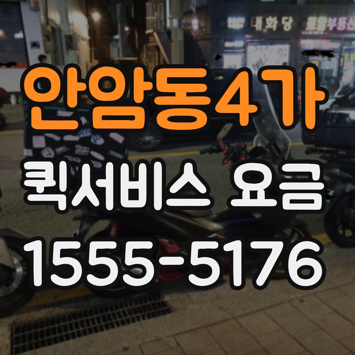 안암동4가 퀵서비스 요금