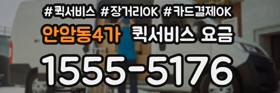 안암동4가 퀵서비스 요금