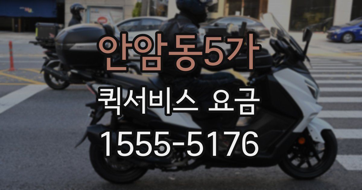 안암동5가 퀵서비스 요금