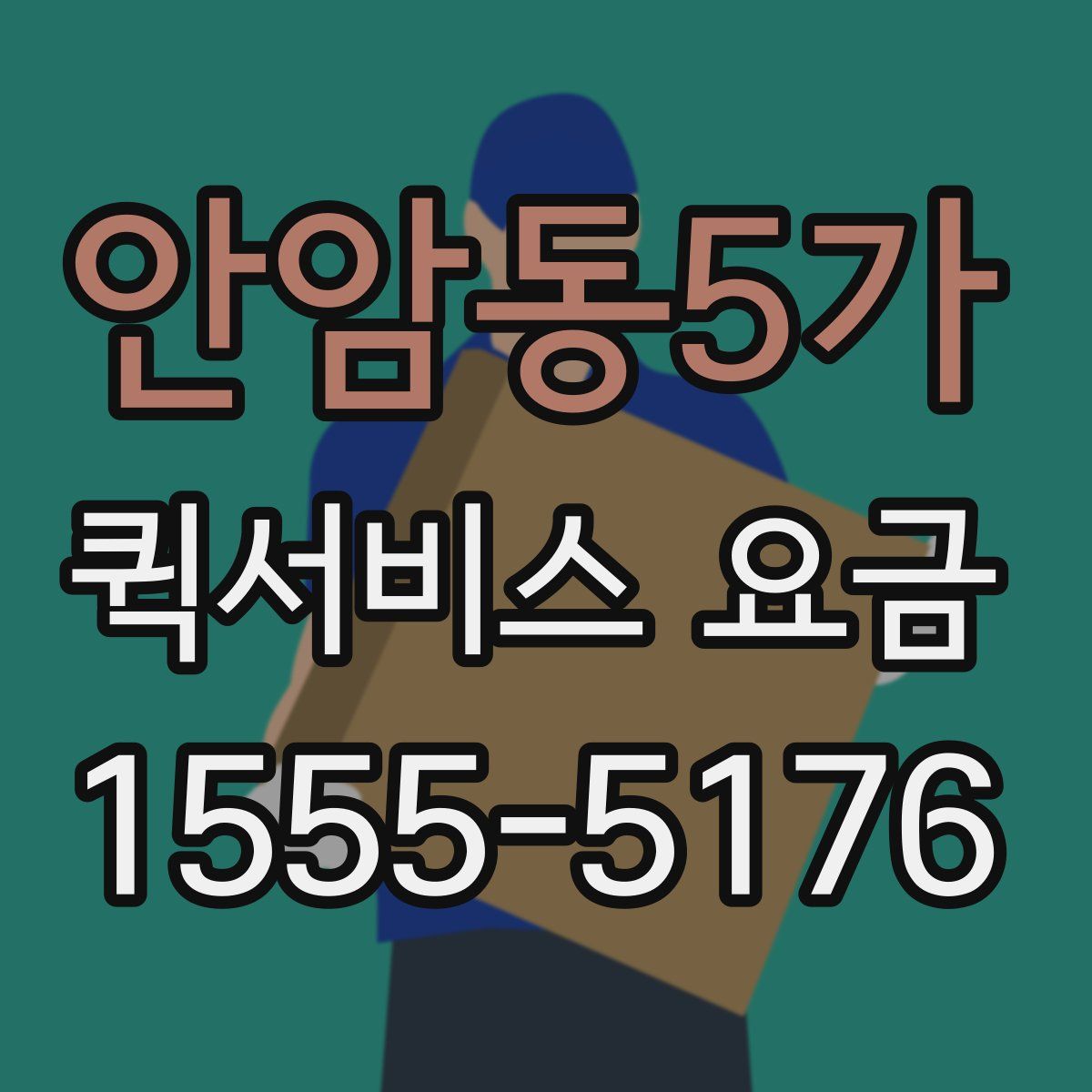 안암동5가 퀵서비스 요금
