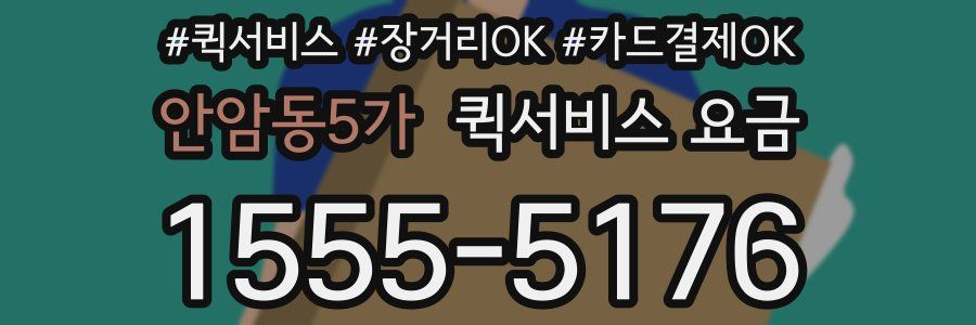 안암동5가 퀵서비스 요금