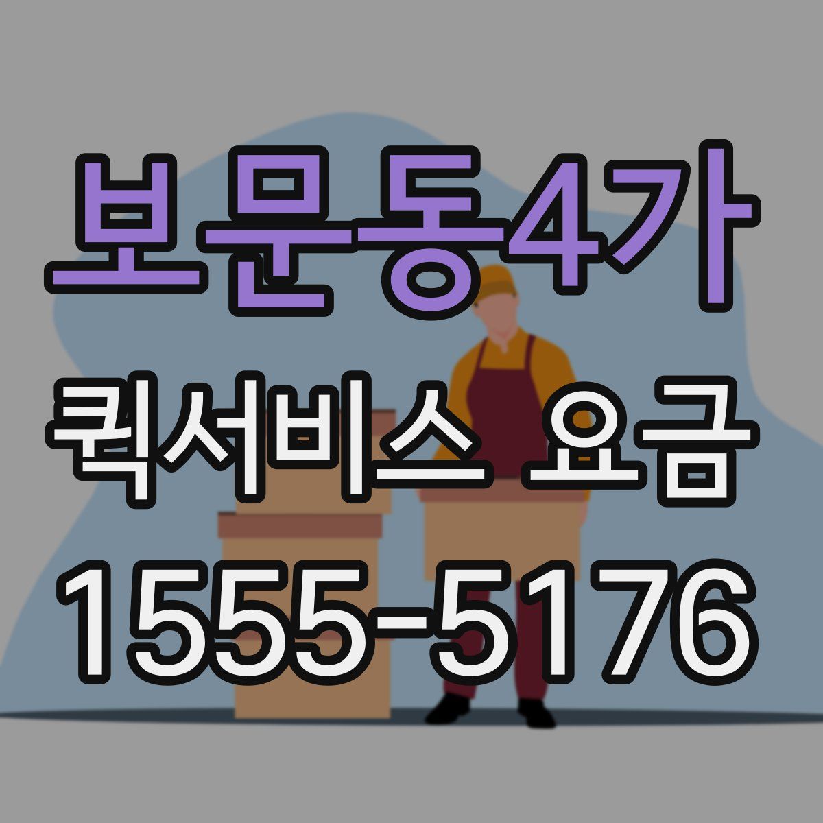 보문동4가 퀵서비스 요금