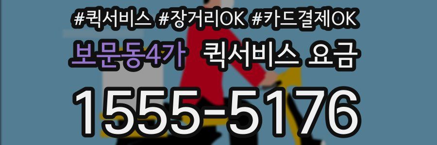 보문동4가 퀵서비스 요금