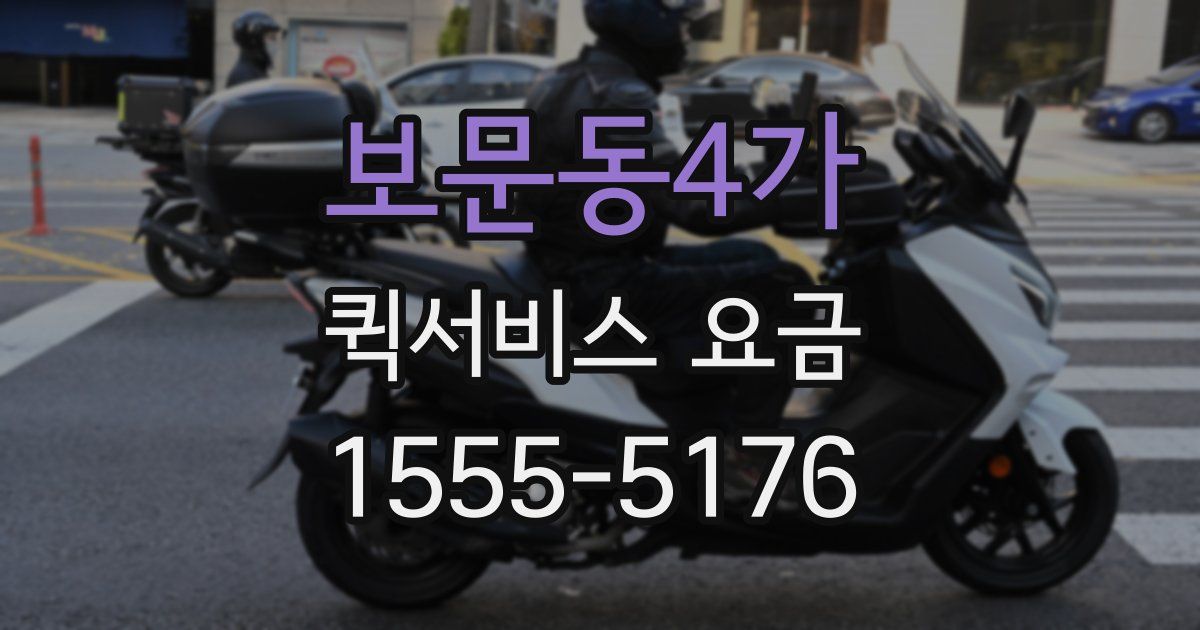 보문동4가 퀵서비스 요금