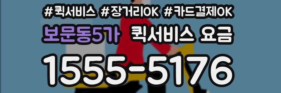 보문동5가 퀵서비스 요금