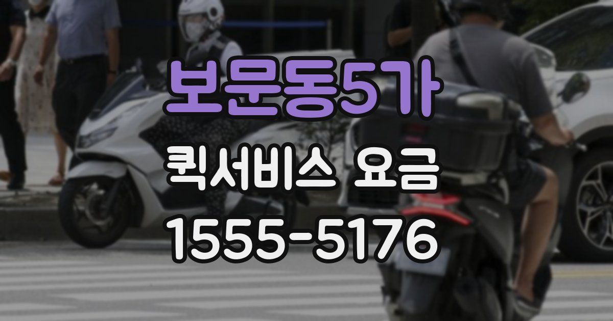 보문동5가 퀵서비스 요금