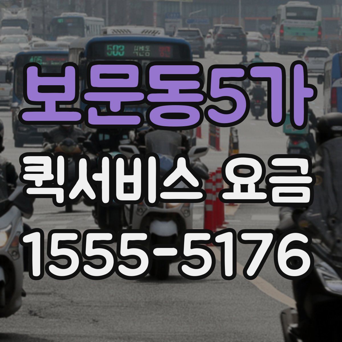 보문동5가 퀵서비스 요금