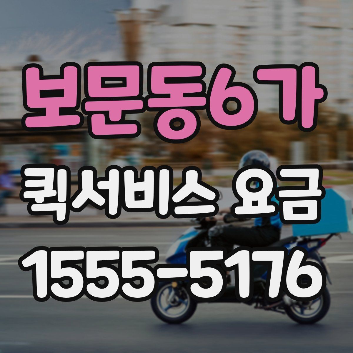 보문동6가 퀵서비스 요금 긴급하게 진행해야 할 경우과 일반 요청의 구분