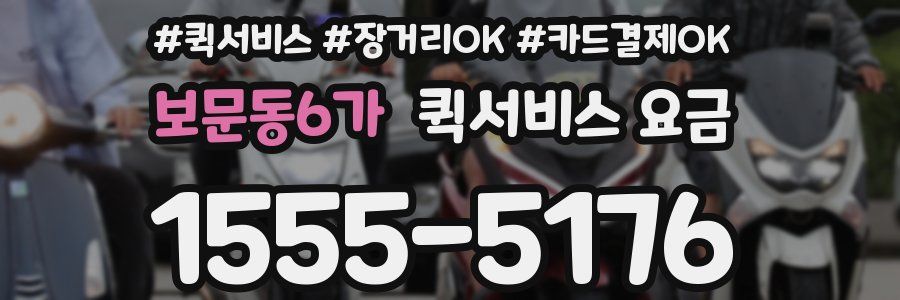 보문동6가 퀵서비스 요금