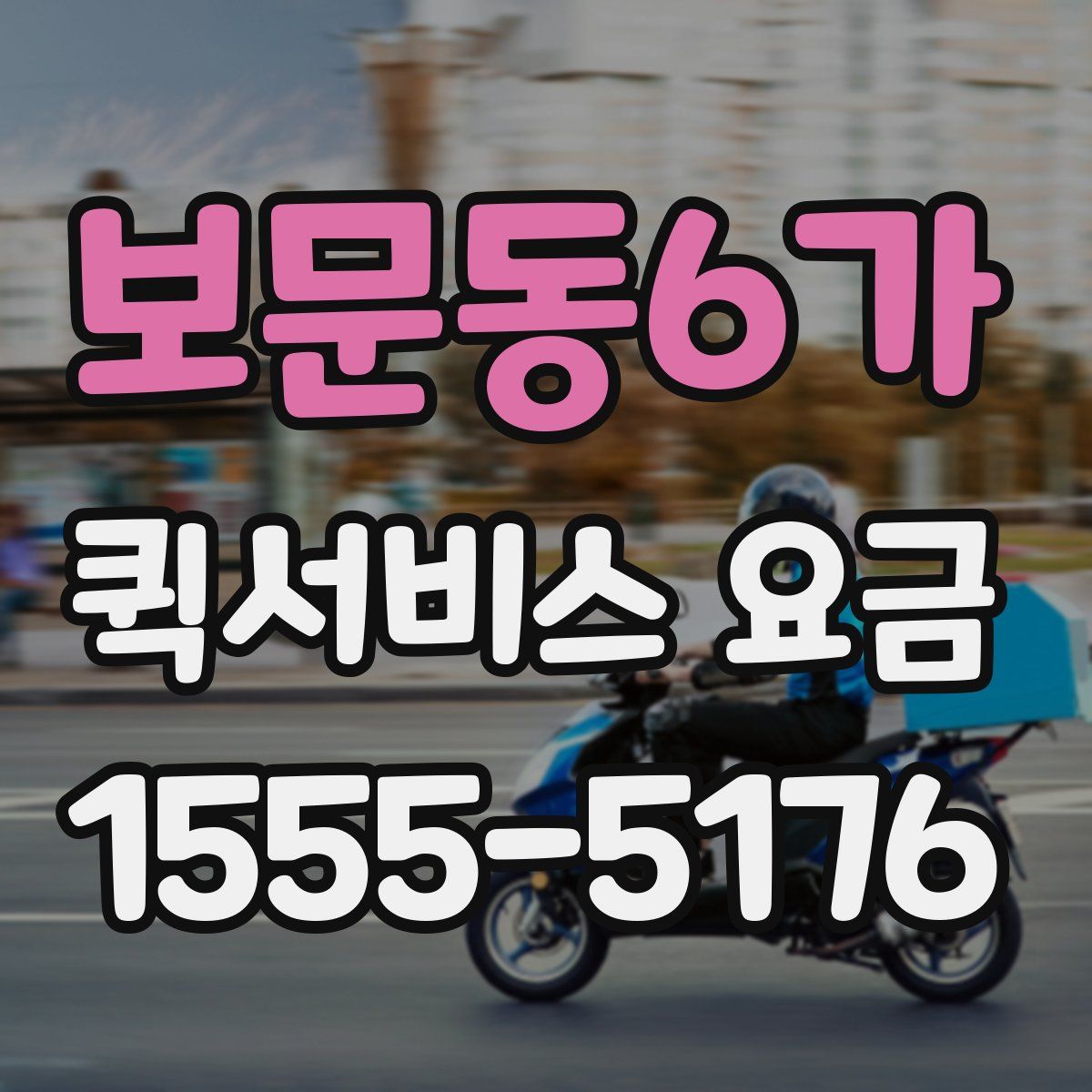 보문동6가 퀵서비스 요금