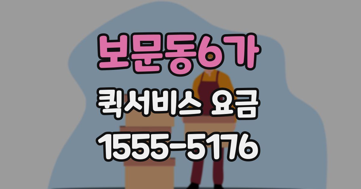 보문동6가 퀵서비스 요금