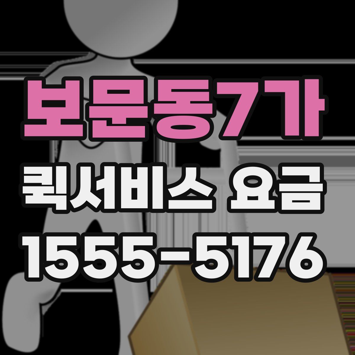 보문동7가 퀵서비스 요금
