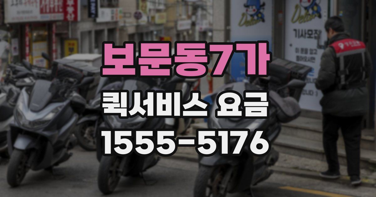 보문동7가 퀵서비스 요금