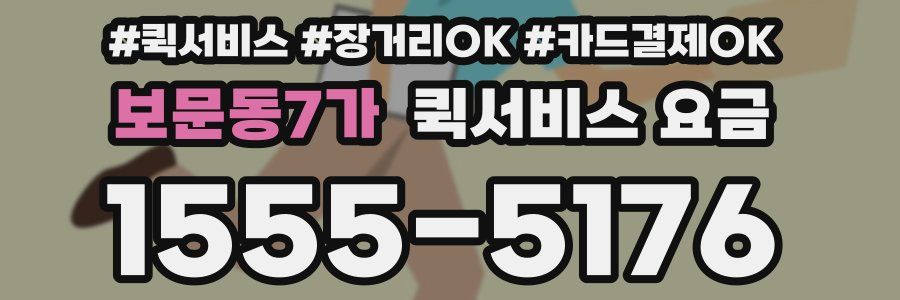 보문동7가 퀵서비스 요금