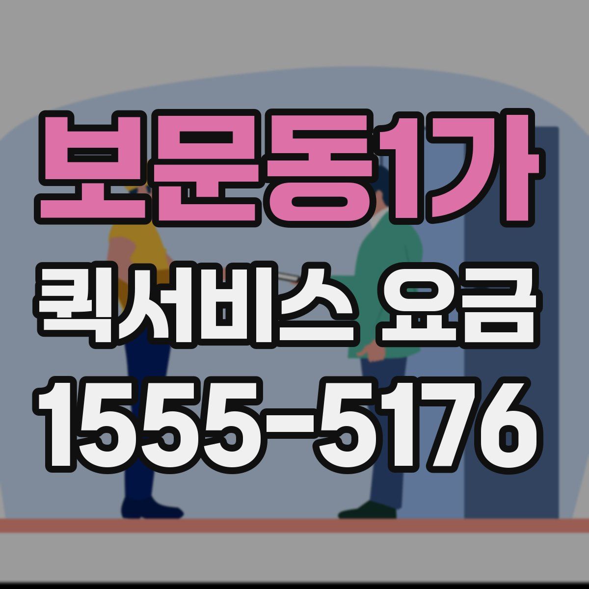 보문동1가 퀵서비스 요금