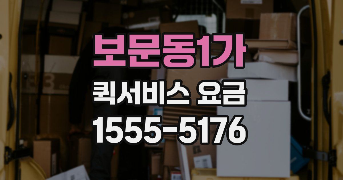 보문동1가 퀵서비스 요금
