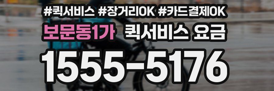 보문동1가 퀵서비스 요금
