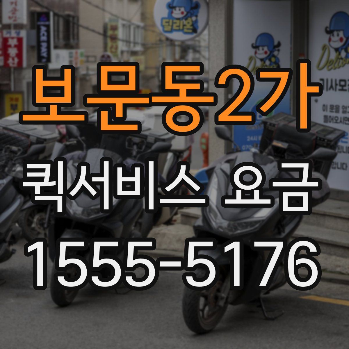 보문동2가 퀵서비스 요금