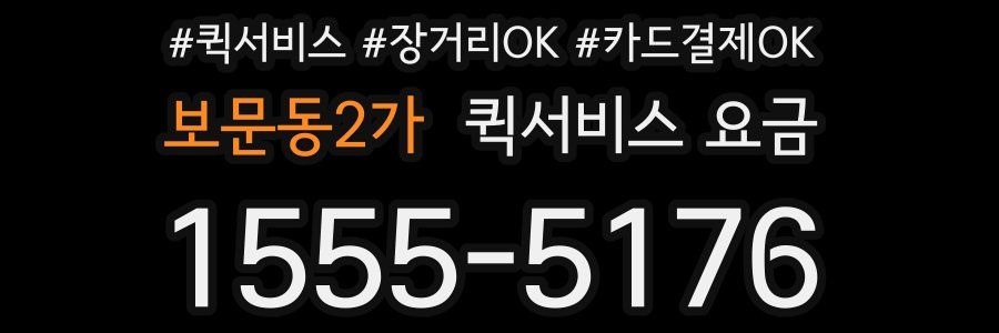 보문동2가 퀵서비스 요금