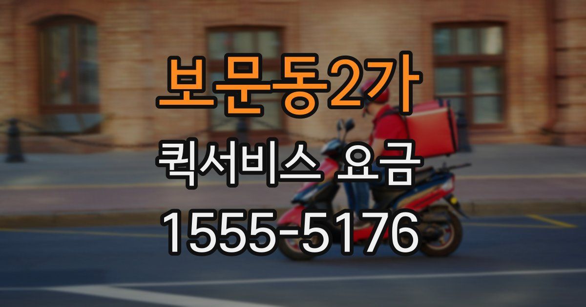보문동2가 퀵서비스 요금