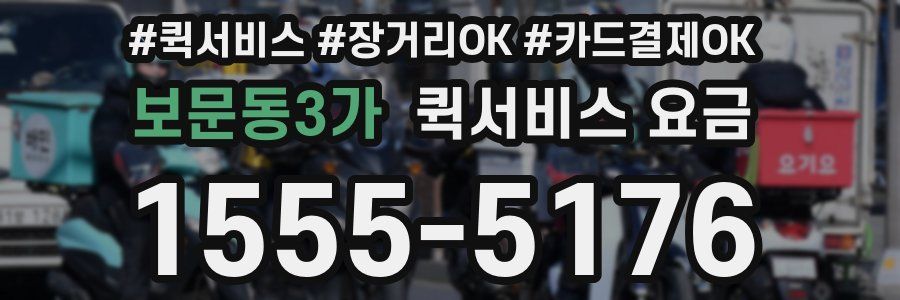 보문동3가 퀵서비스 요금