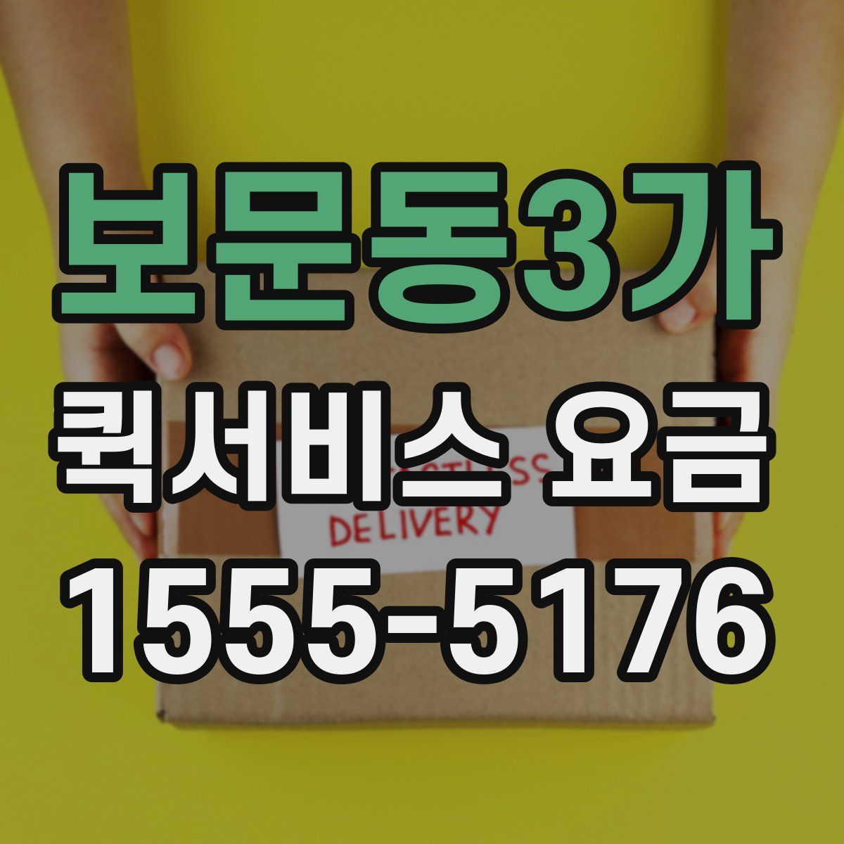 보문동3가 퀵서비스 요금