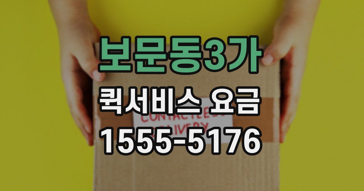 보문동3가 퀵서비스 요금