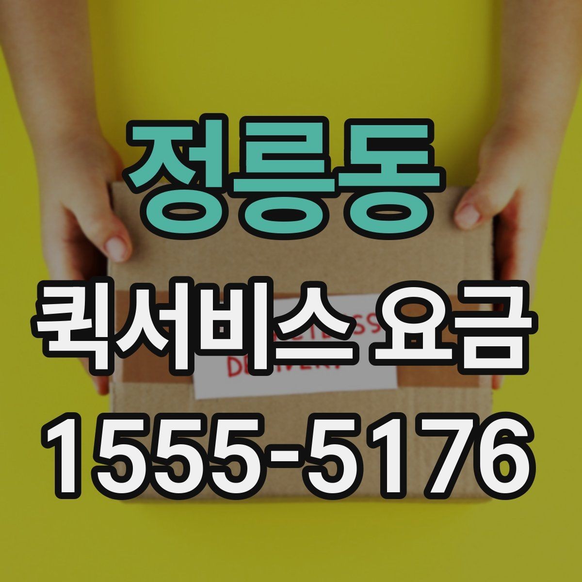 정릉동 퀵서비스 요금 상담 전 확인해야 할 조건