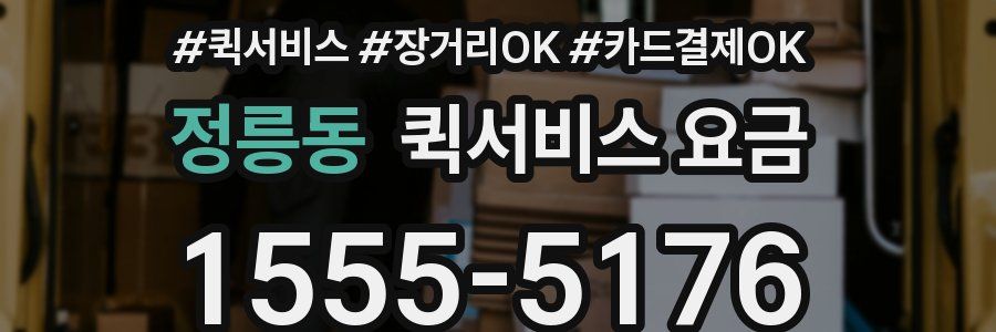 정릉동 퀵서비스 요금