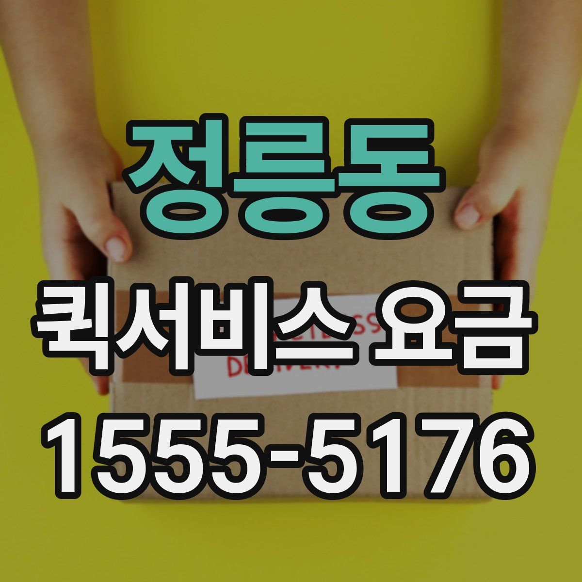 정릉동 퀵서비스 요금