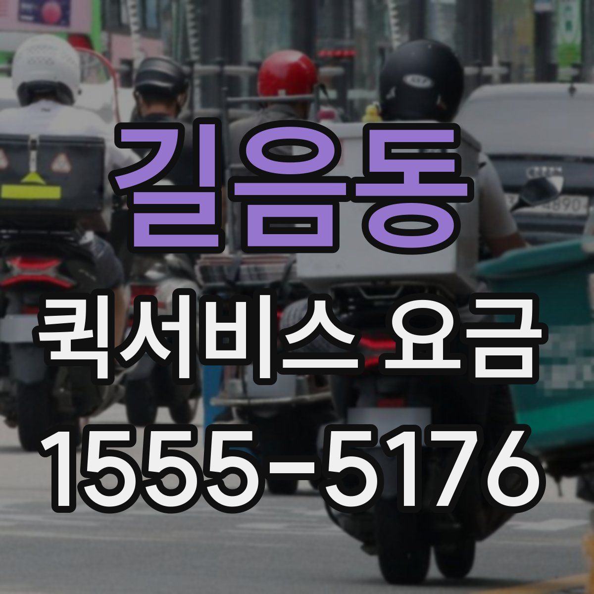 길음동 퀵서비스 요금