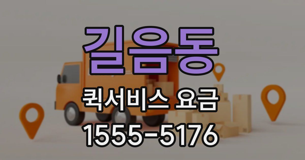 길음동 퀵서비스 요금