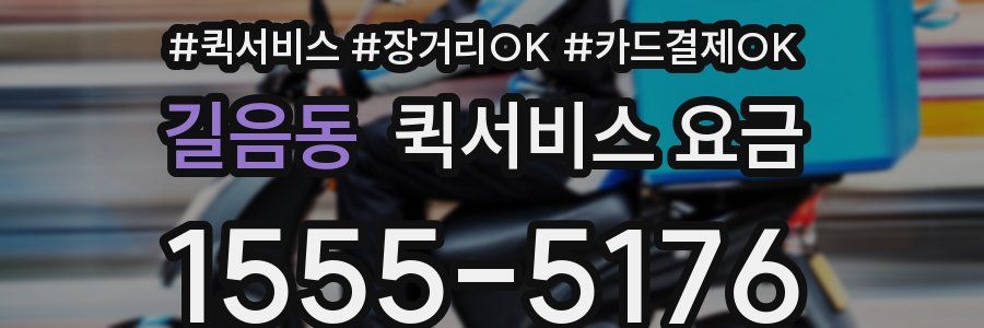 길음동 퀵서비스 요금